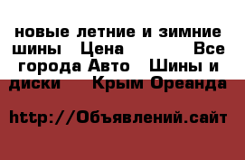 225/65R17 новые летние и зимние шины › Цена ­ 4 590 - Все города Авто » Шины и диски   . Крым,Ореанда